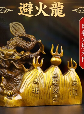 黄铜避火龙厨房火烧天门西北角乾卦铜龙工艺品家居摆件