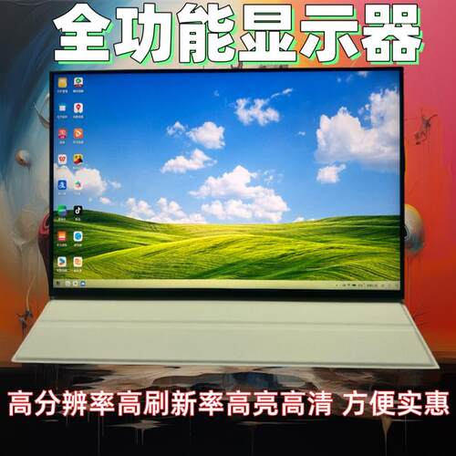16寸17.3寸18寸便携显示器2K240HZ台式电脑笔记本扩展副屏4K120HZ