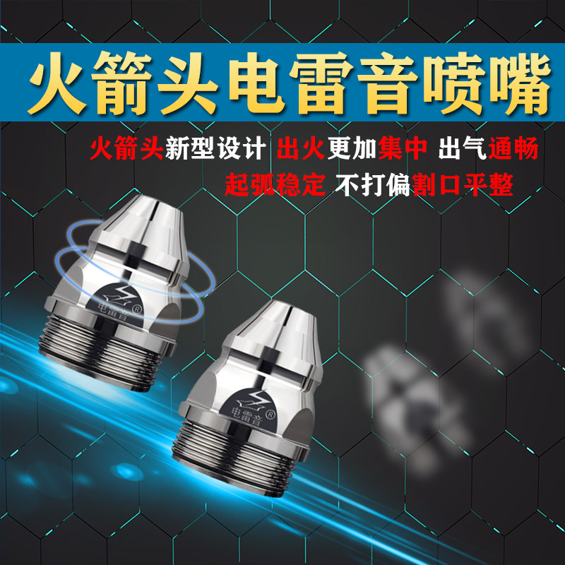 电雷音等离子P80枪嘴切割嘴电极喷嘴100割嘴割咀120A喷咀枪头配件