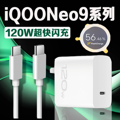 适用vivoiQOONeo9充电器120超快闪充iqooneo9充电头快充爱酷iqoon
