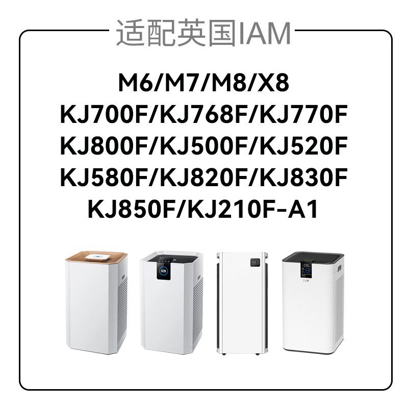 适配IAM空气净化器KJ500F滤芯580F/850/780/800/770/830滤网M8pro
