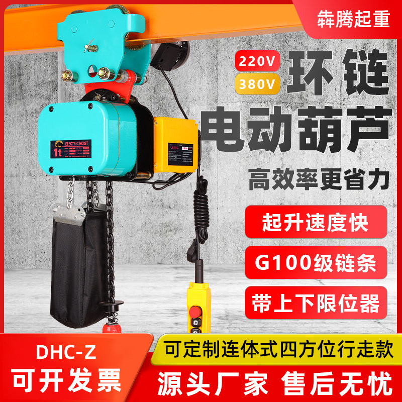 微型环链电动吊车380v1吨DHC-Z型小型吊机升降家用220v倒链起重机
