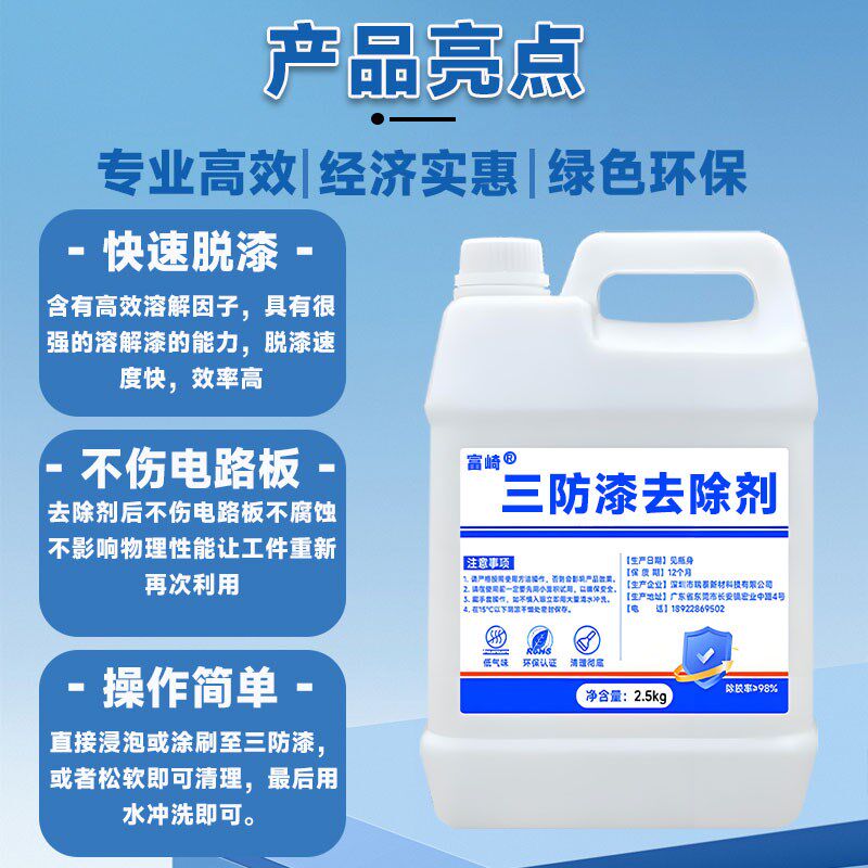 三防漆去除剂电路板PCB板脱漆清洗高效灌封胶有机硅密封胶除胶剂