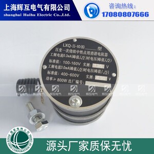 LXQ 1 2 3-10一次二次电压互感器中性点用消谐器 电感器 阻尼电阻
