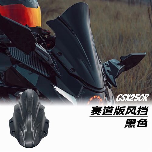 铃木GSX250R改装 风挡 下唇 后视镜 定风翼 风刀 加高风挡 侧风刀