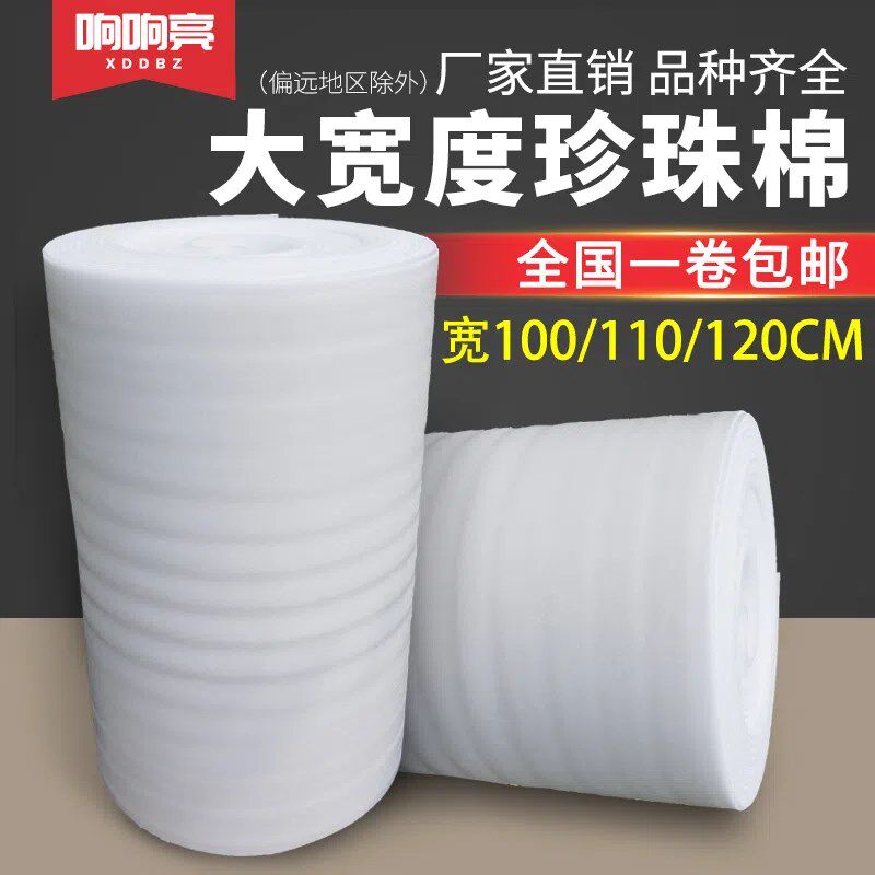 大尺寸EPE泡沫打包膜珍珠棉卷材填充气泡棉搬家家俱打包1米1.2米