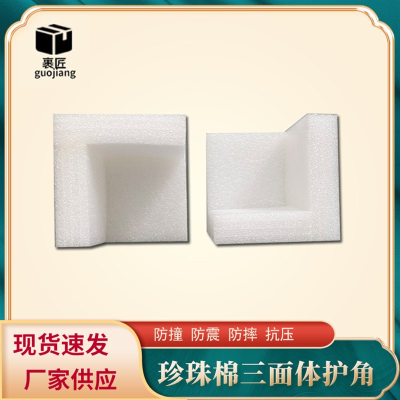 epe珍珠棉护角包装防撞三面快递箱子护角包角直角L型保护防撞泡沫