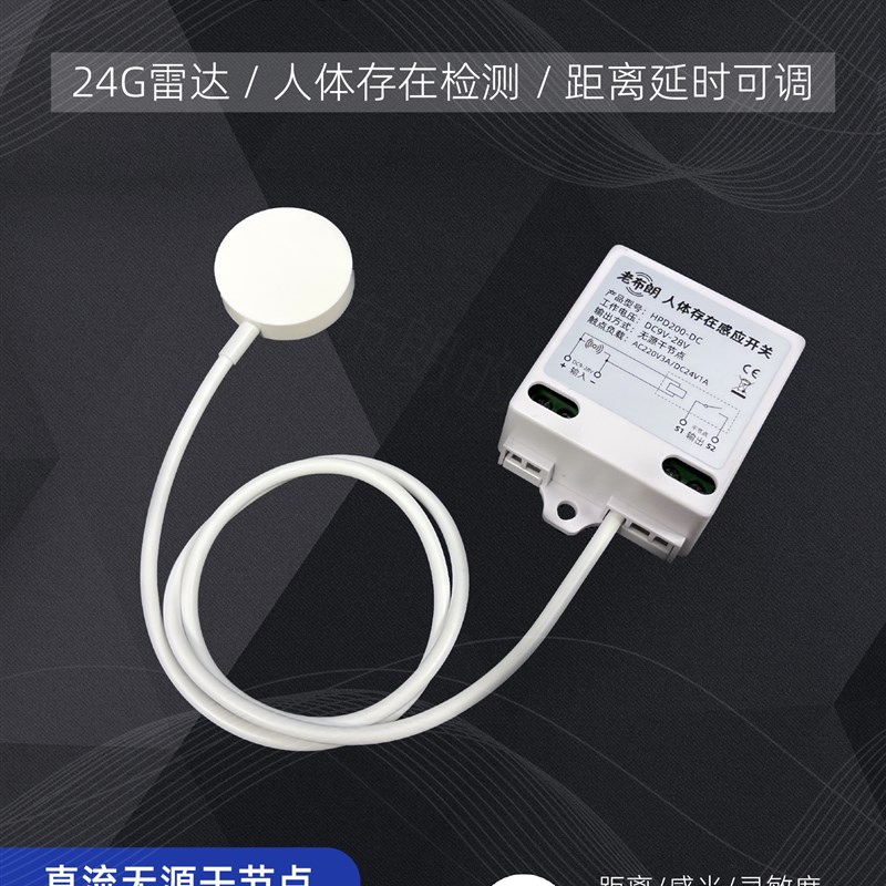 12v低压人体存在感应开关24G毫米波12/24V直流干接点人在灯不灭