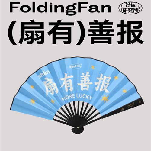 啥玩异WHAT FUN好运系列扇有善报文创折扇趣味折扇扇子夏天