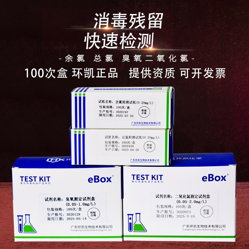 余氯试剂盒总氯臭氧检测泳池自来水质消毒残留二氧化氯试纸环凯