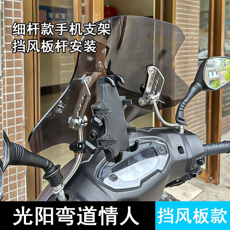 适用光阳弯道情人踏板摩托车手机导航支架挡风板支架安装手机支架