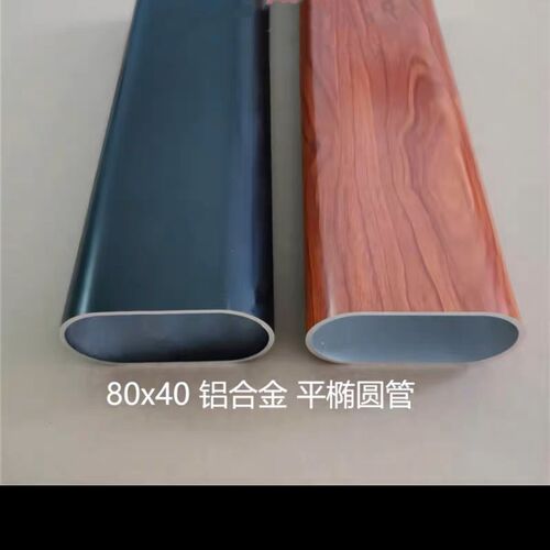 铝合金椭圆形管扶手面管80x40 60x30烤漆木纹热转印铝型材椭圆管