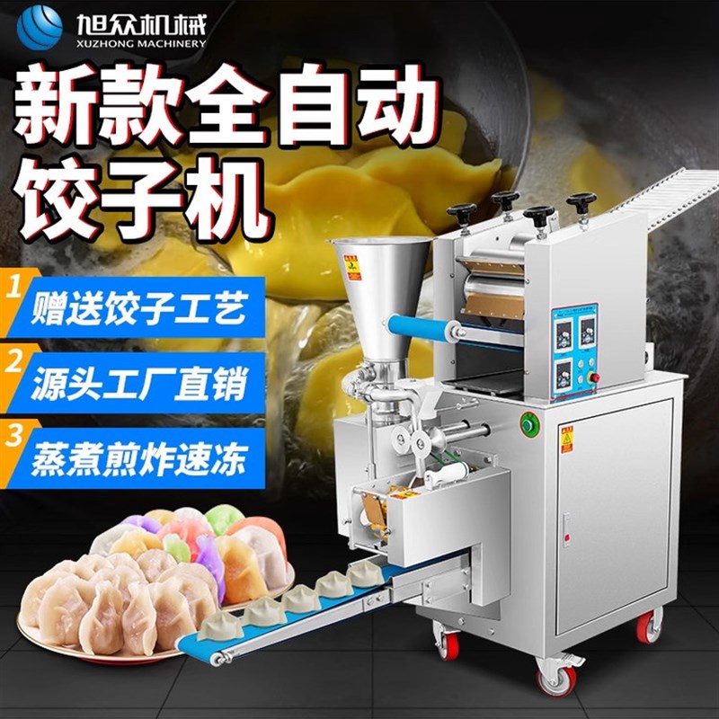 旭中包饺子机商用全自动包饺子机多功能包饺子机商用包饺子机水晶