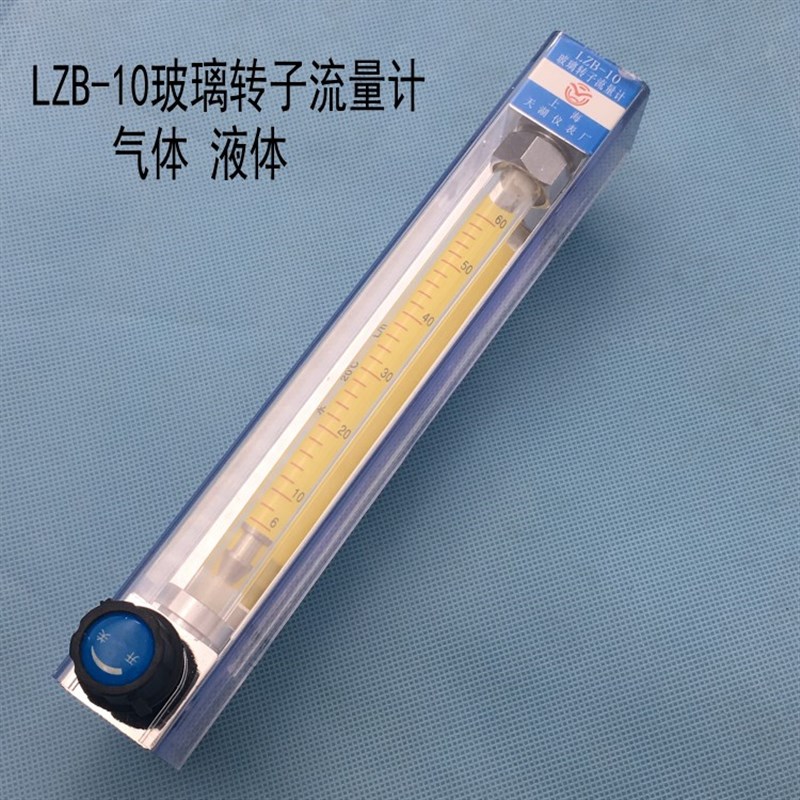 LZB-10 玻璃转子流量计 液体气体 浮子可调式流量LZB-3 -4 -6