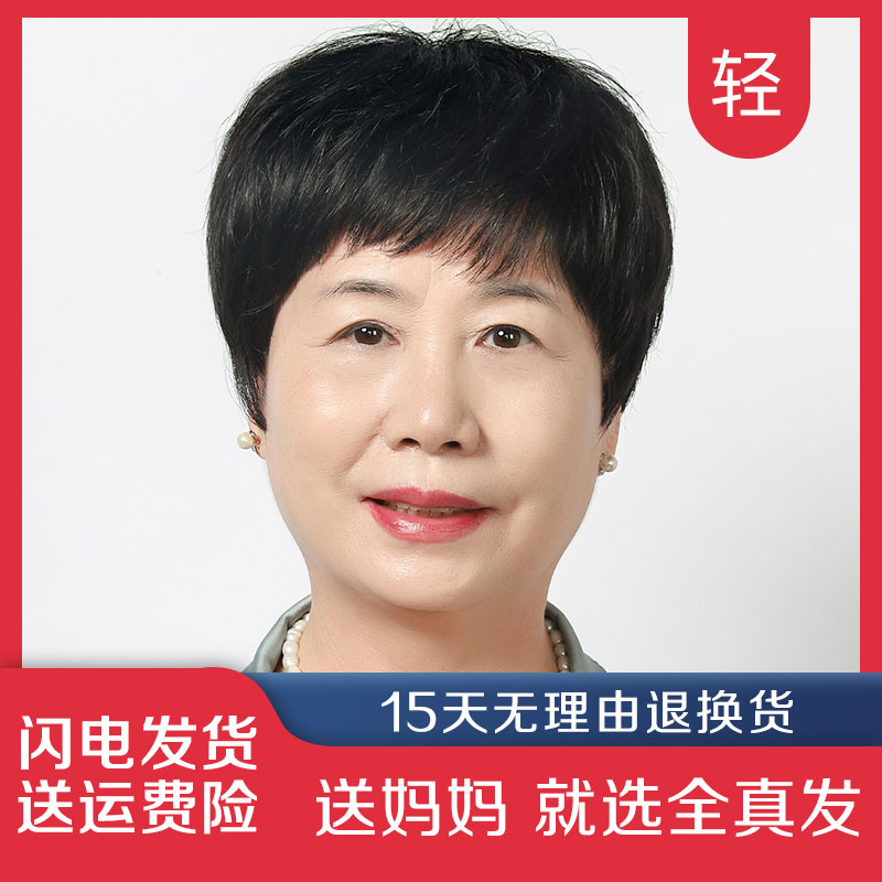 妈妈假发女士全真发自然头套老人短直发全头透气中老年假发女短发