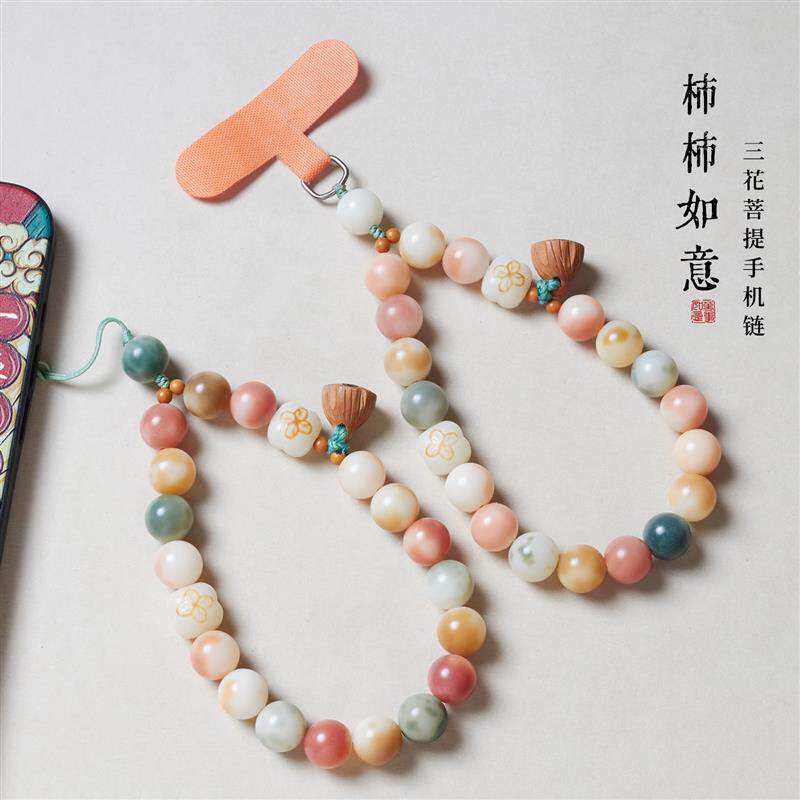 【舟山普陀】柿柿如意三花菩提手机链挂件女手提链手腕绳手机挂绳