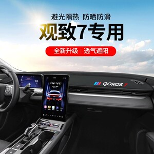 2021款观致7专用配件汽车用品改装装饰遮阳中控仪表台防晒避光垫