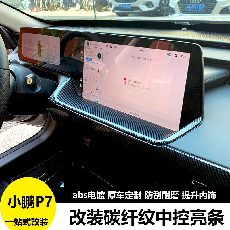 适用于小鹏P7/P7i仪表台装饰亮条改装专用导航面板装饰框中控内饰