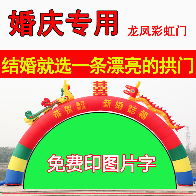 充气婚庆龙凤彩虹门 开业庆典双龙气模 结婚喜事幸福爱情拱门
