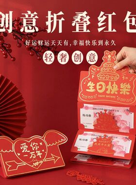 生日快乐红包折叠式卡位红包袋创意仪式感求婚礼物带卡片情话祝福