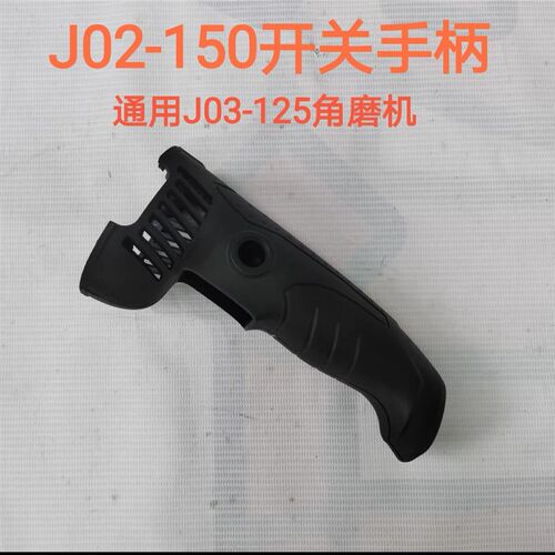 佳捷仕J03-125/J01-150角磨机转子定子外壳头壳J04-150磨光机齿轮