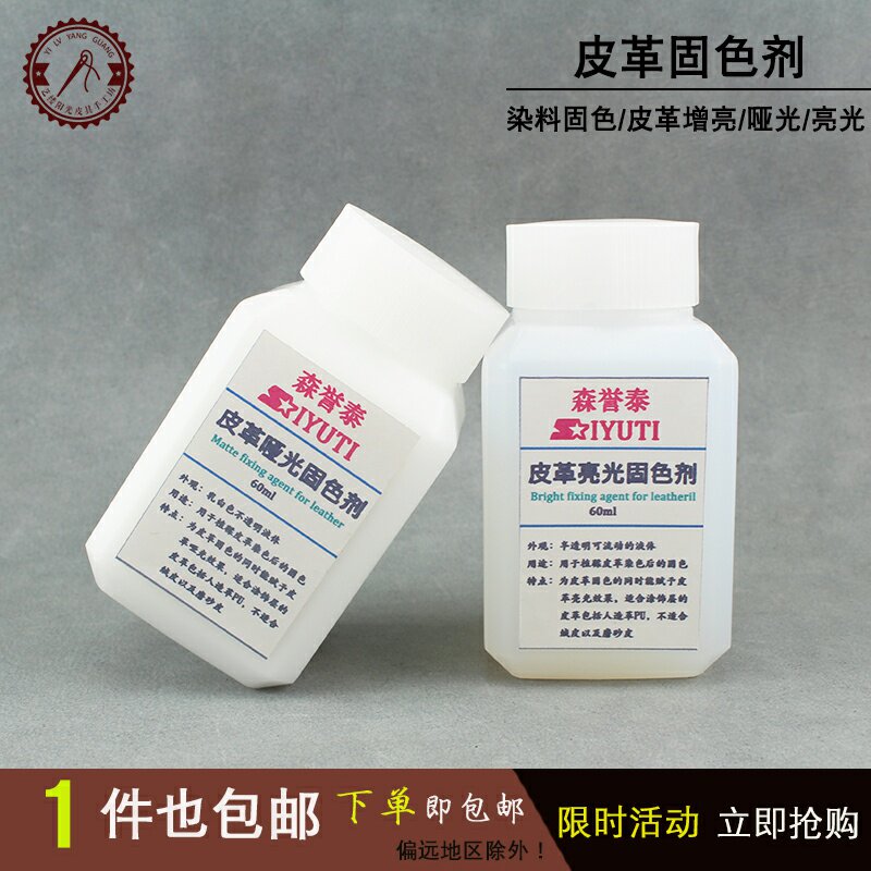 植鞣皮革固色剂 水性防染乳液 哑光剂 diy皮具皮雕酒精染料固定剂