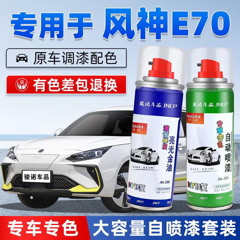 21-23款东风风神E70补漆笔汉玉白汽车漆修复极光绿专用自喷漆黑色