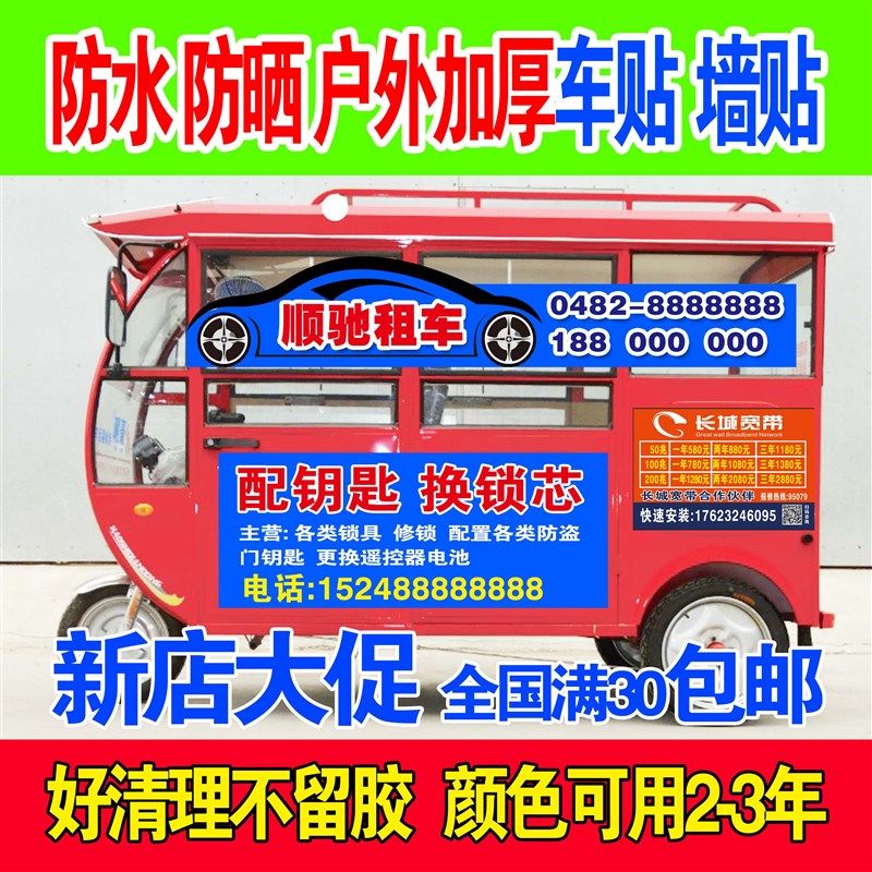 户外不干胶定制防水防晒墙贴广告背胶贴纸三轮车贴高清反光贴海报