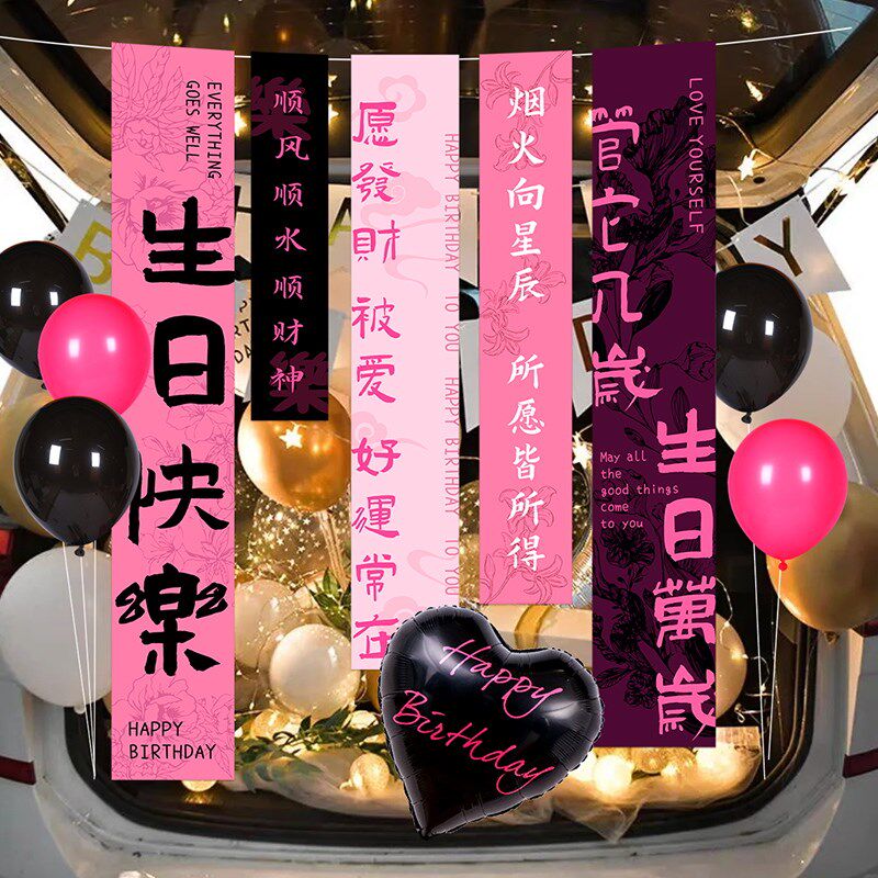 汽车后备箱惊喜生日挂布女儿男孩车尾场景布置气球浪漫装饰装扮品