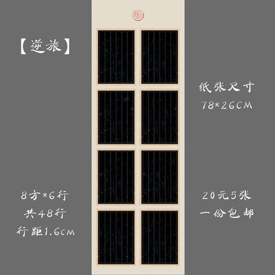 大幅古典竖幅竖行黑底硬笔书法练习纸 比赛展览创作纸长卷 逆旅