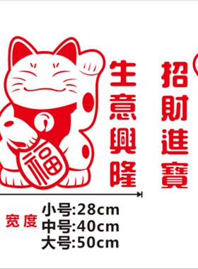 生意兴隆财源广进玻璃门贴纸商铺公司大门装饰开业招财猫推拉门贴