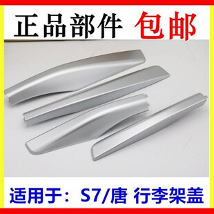 适用于比亚迪S7行李架固定端盖子唐车顶行李架固定脚装饰盖螺丝护