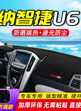 纳智捷U6优6大7锐3/S5U5中控工作仪表台防晒避光垫专用改装饰配件