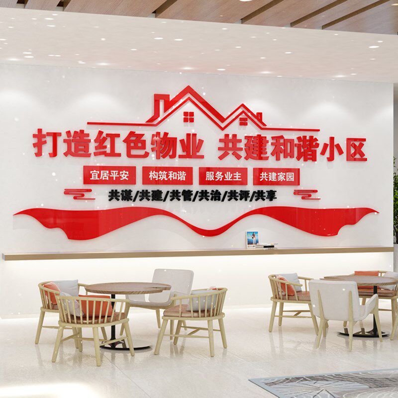 红色物业物管社区居委会文化墙布置3D亚克力墙贴画免钉党建