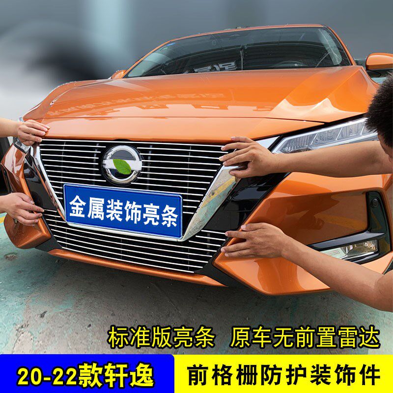 20-22款14代轩逸前杠装饰亮条车身保险杠防撞条中网外观改装配件