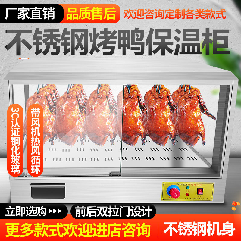 新款不锈钢机身挂干拭烤鸭保温柜展示柜脆皮五花肉烤鸡恒温保温箱
