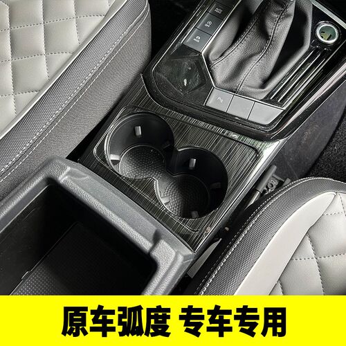 专用于大众19-25探岳GTE/探岳X内饰改装中控水杯框水杯面板装饰贴