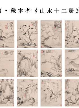 清代戴本孝 山水十二册 仿古书画册也高清微喷打印临摹底稿装饰画