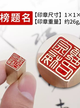 【金榜题名】1x1x3cm金石篆刻铜制佛印闲章实心黄铜印章仿古铜名