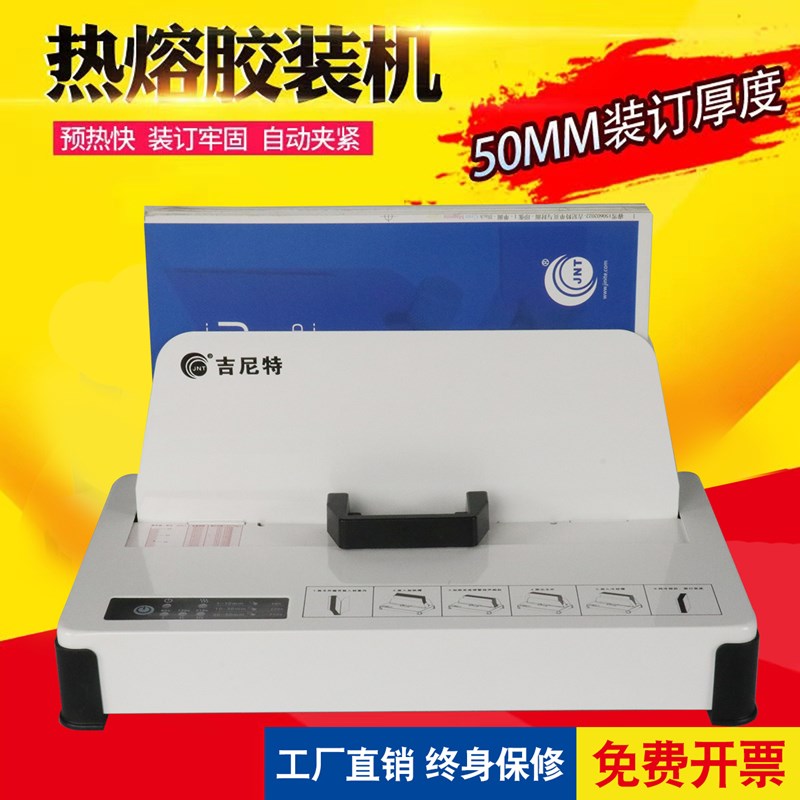 吉尼特热熔装订机封套机小型凭证合同档案标书胶装机电动免打孔省