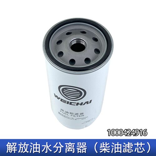 1000424916适用潍柴滤芯jh6天v悍v发动机原厂配件pl420油水分离器