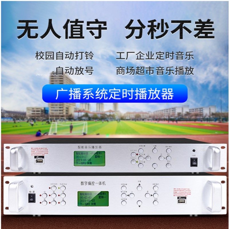 校园广播定时播放器智能音乐播放幼儿园学校上下课音乐自动打铃器