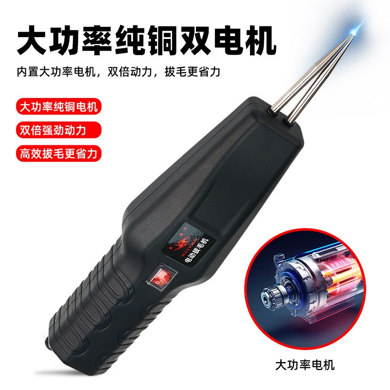 家禽电动拔毛神器鸡毛鸭毛鹅毛手持脱毛机充电拔毛机夹子家用商用