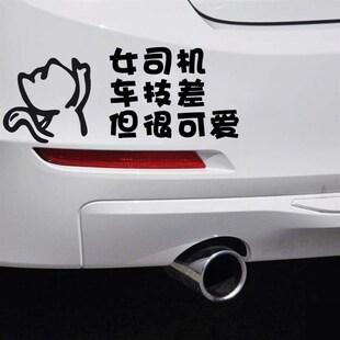 汽车贴纸创意个性女司机车技差很可爱新手上路车贴搞笑提示牌实习