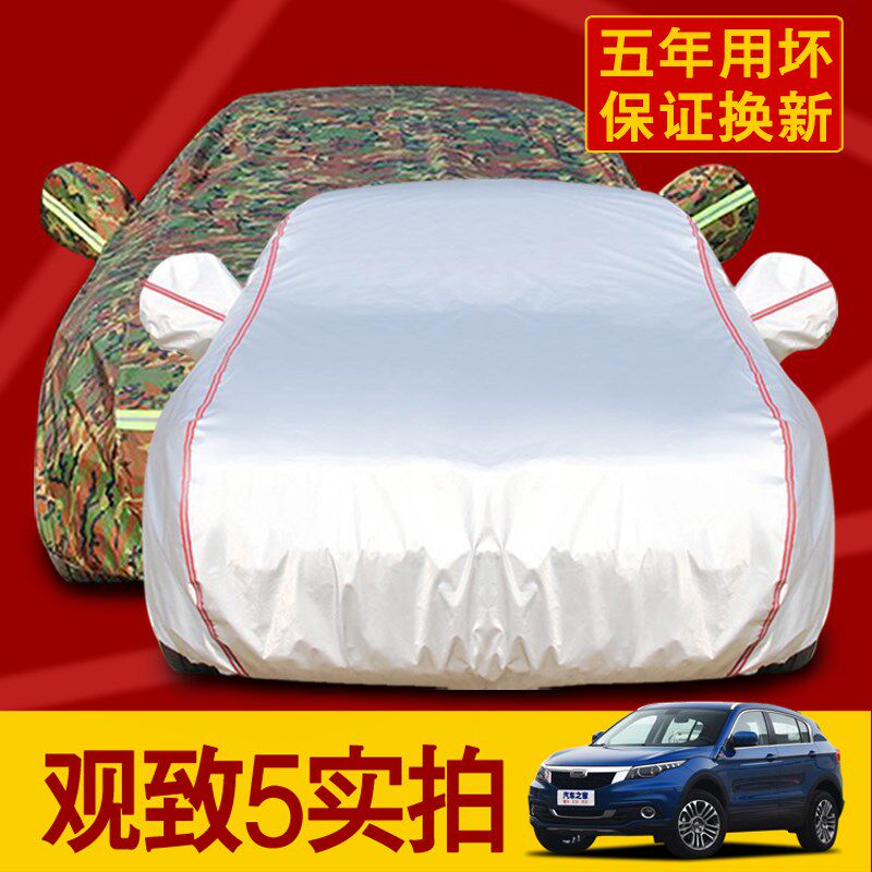 观致5专用汽车车衣 防晒防雨防尘遮阳隔热盖布观致5车罩车套牛津