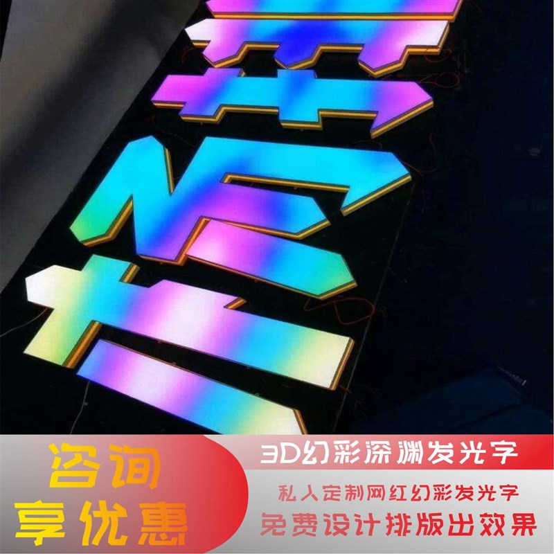 户外门头招牌深渊发光字幻彩发光字七彩变色字不锈钢炫彩发光字