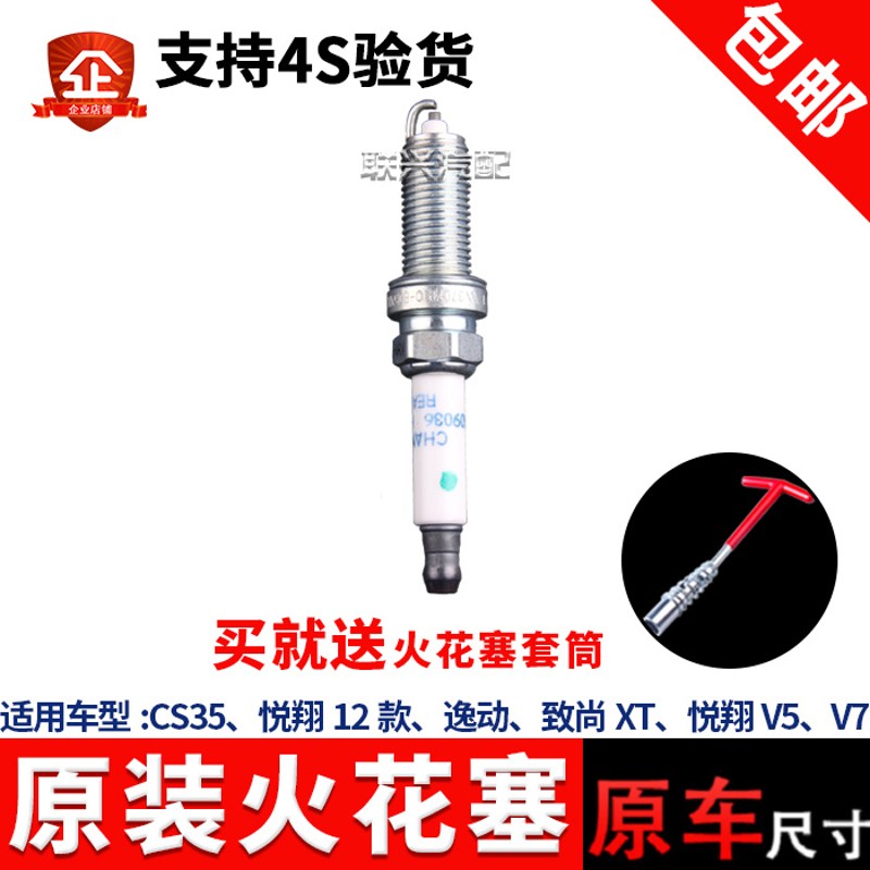 适用于长安火花塞悦翔12款悦翔v5悦翔v7CS35致尚XT逸动火花塞四颗