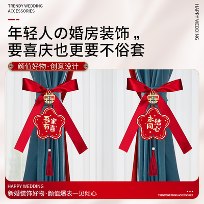 结婚小挂件喜字窗帘绑带婚房布置套装客厅装饰挂饰吊卡新居喜庆