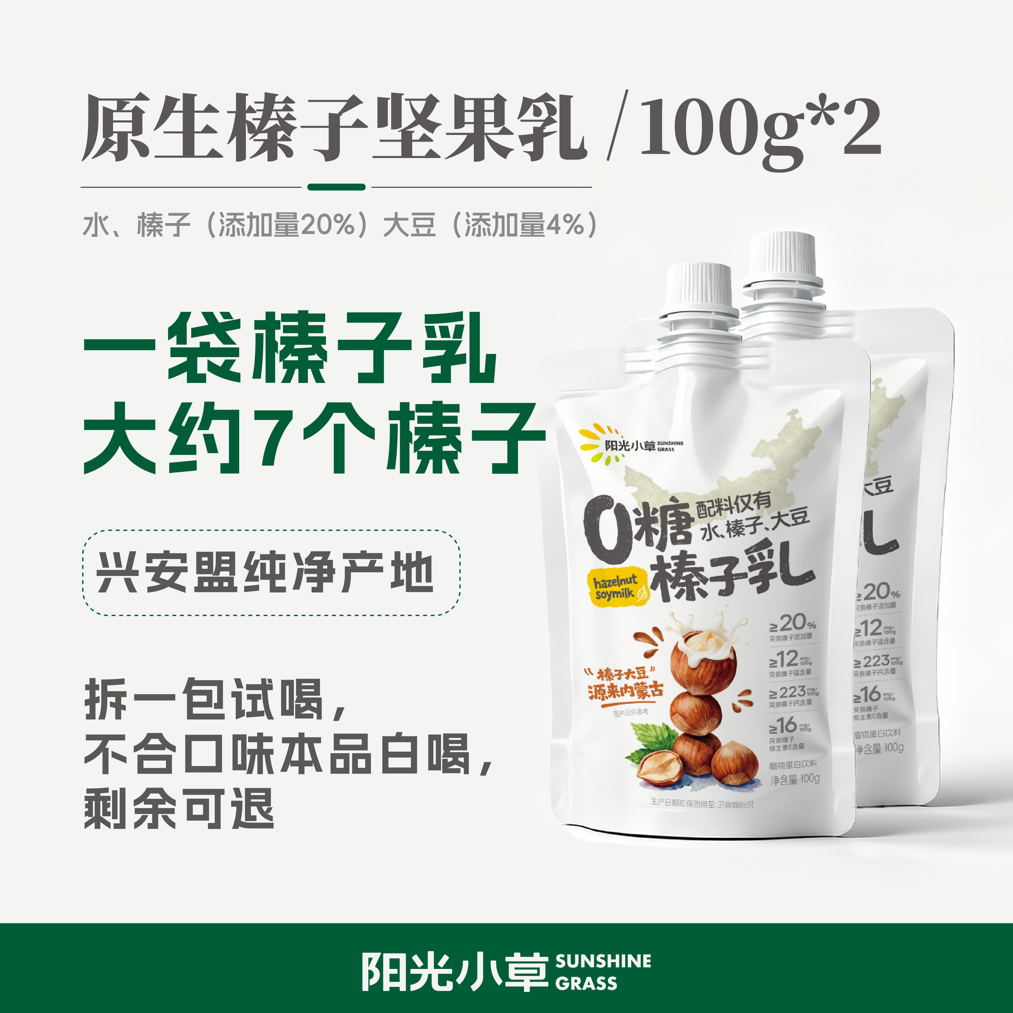 阳光小草原生0糖榛子乳袋营养早餐坚果奶代餐无添加饮料100g*2