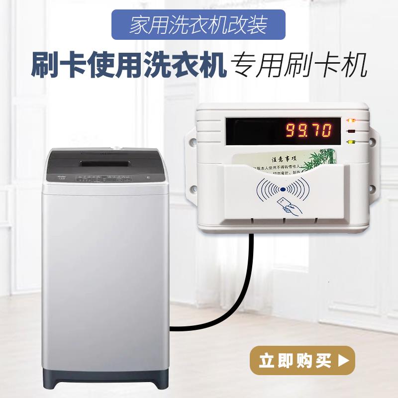 洗衣机改装专用刷卡器IC卡用电控制器按次计费刷卡机控电器电控机